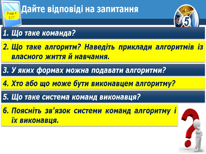 Дайте відповіді на запитання Що таке команда? Що таке алгоритм? Наведіть приклади алгоритмів із